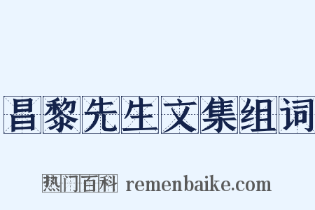 昌黎先生文集组词是什么意思的图片